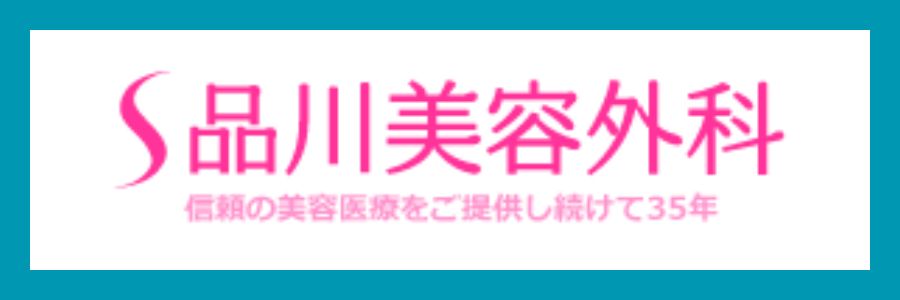 品川美容外科
