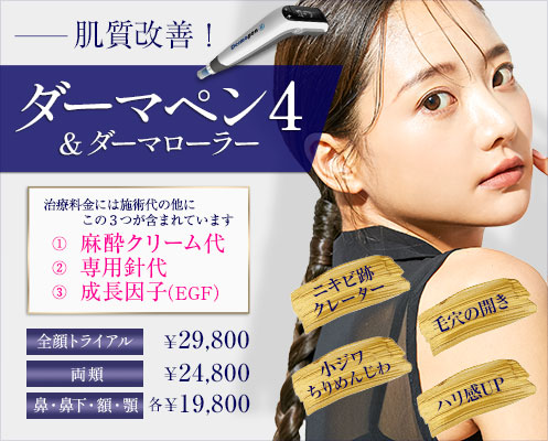 城本クリニックのダーマペン4