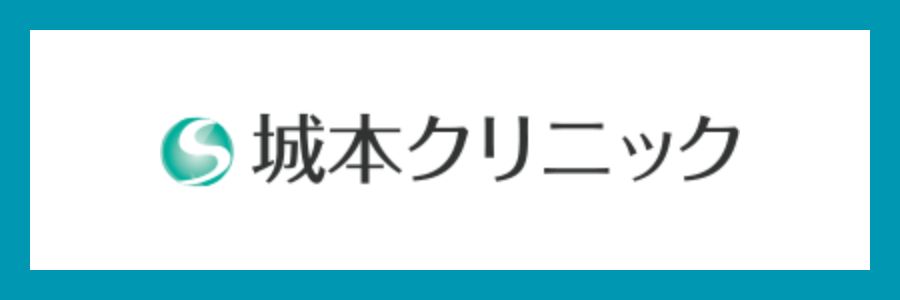 城本クリニック