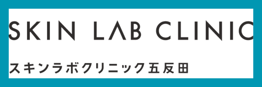 スキンラボクリニック五反田
