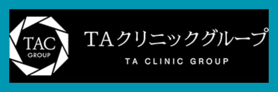 TAクリニック