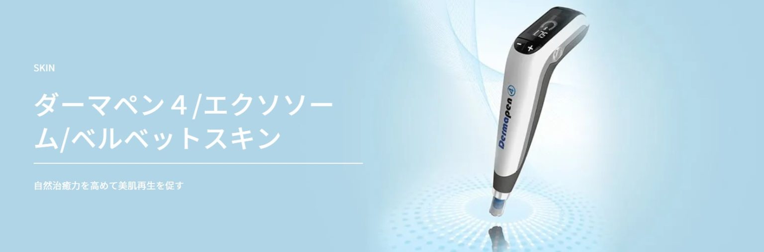 TAクリニックのダーマペン4