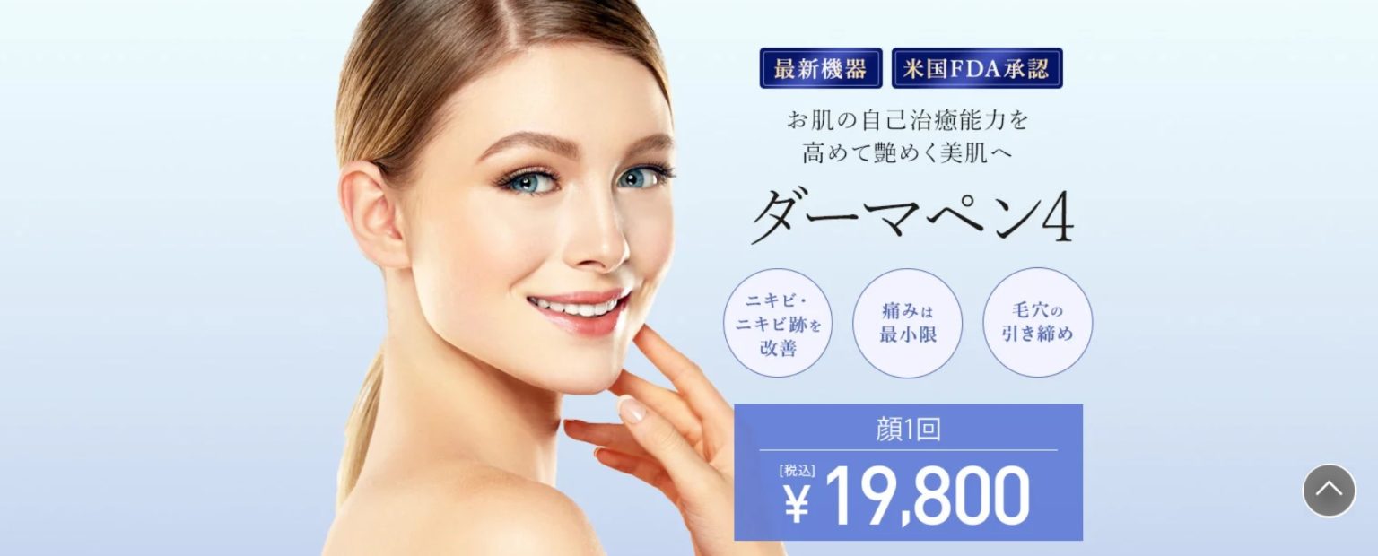 TCB東京中央美容外科のダーマペン4