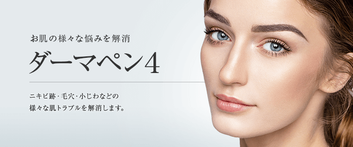 東京美容外科のダーマペン4