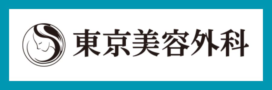 東京美容外科