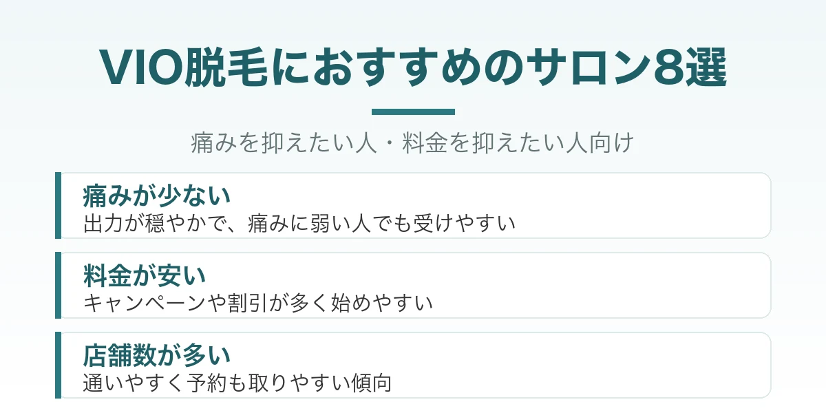 VIO脱毛におすすめのサロン8選