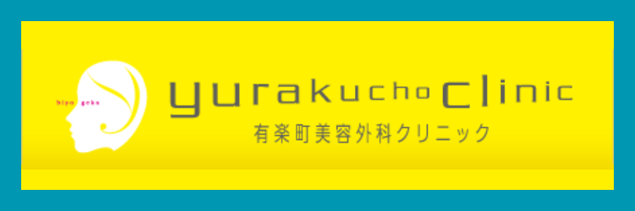 有楽町美容外科クリニック